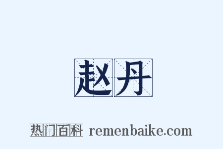 赵丹是什么意思的图片